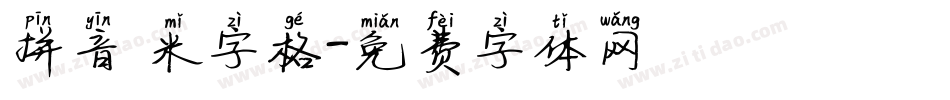 拼音 米字格字体转换